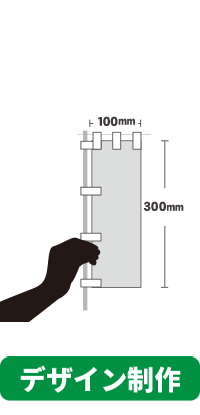 【デザイン制作】オリジナルのぼり旗 ミニのぼり　100mm×300mm