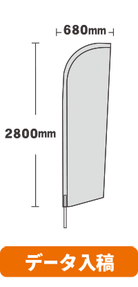 【データ入稿】オリジナルセイルのぼり(ポール付) 小 680mm×2600mm
